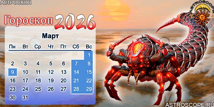 гороскоп на март 2026 скорпион