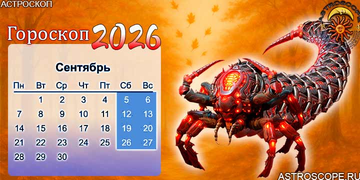 гороскоп на сентябрь 2026 скорпион