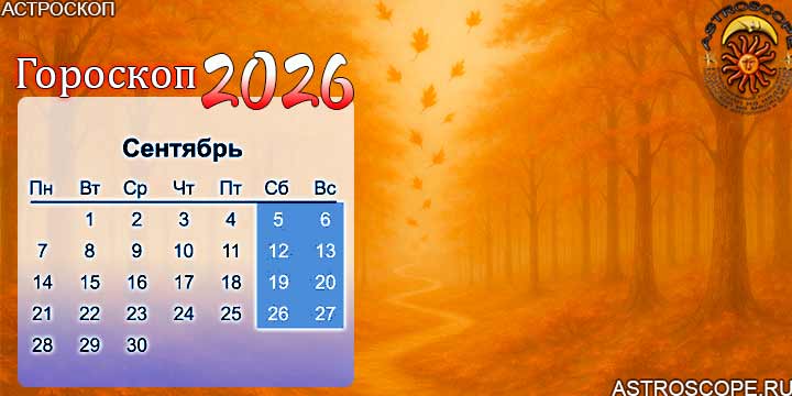 гороскоп на сентябрь 2026