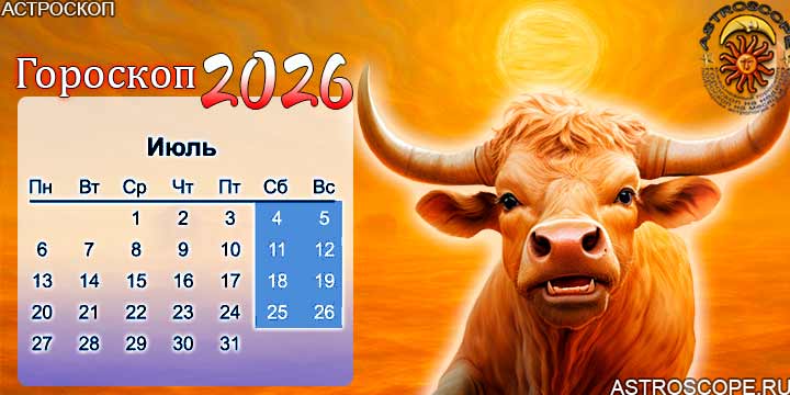 гороскоп на июль 2026 телец