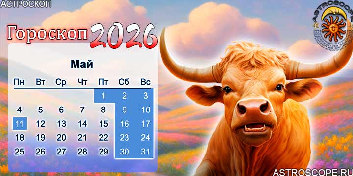 гороскоп на май 2026 телец