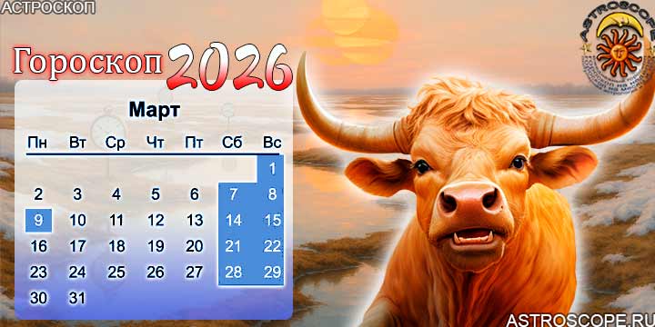 гороскоп на март 2026 телец