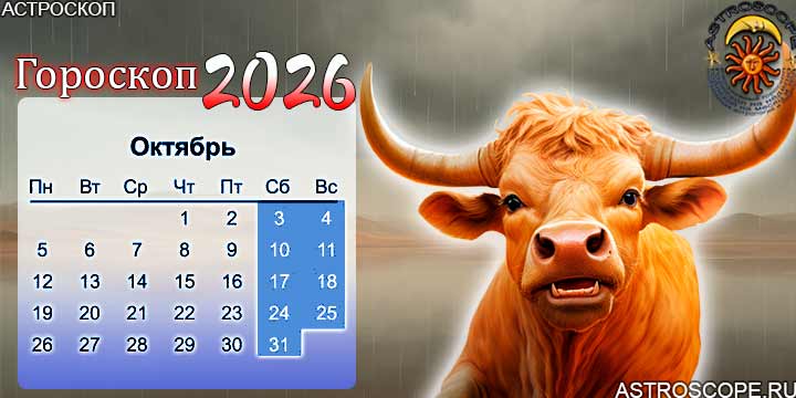 гороскоп на октябрь 2026 телец