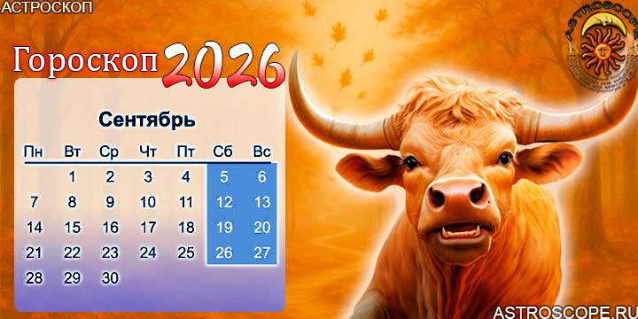 гороскоп на сентябрь 2026 телец