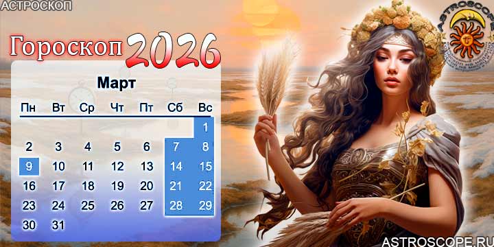 гороскоп на март 2026 дева