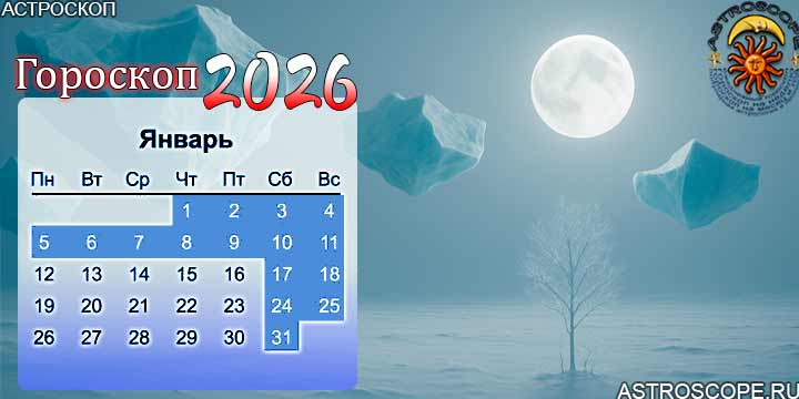 гороскоп на январь 2026