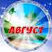 гороскоп август 2025