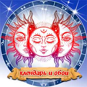 Православный календарь 2014