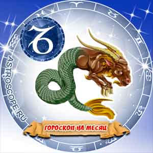 Гороскоп на сентябрь 2008 знака Зодиака Козерог