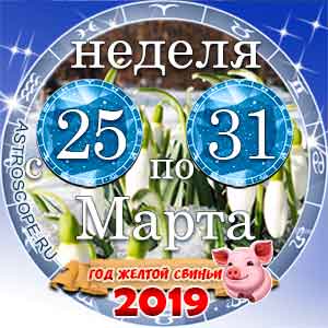 13 неделя года Гороскоп с 25 по 31 марта 2019