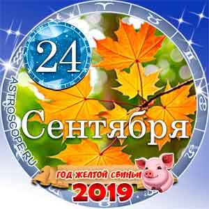Гороскоп на 24 сентября 2019 года для всех и по знакам Зодиака