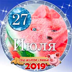 Гороскоп на 27 июля 2019 года для всех и по знакам Зодиака