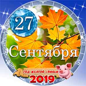 Гороскоп на 27 сентября 2019 года для всех и по знакам Зодиака