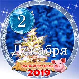 Гороскоп на 2 декабря 2019 года для всех и по знакам Зодиака