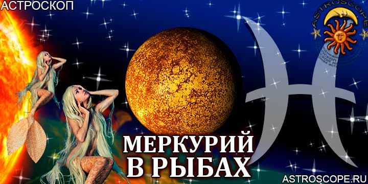 Меркурий в Рыбах: прогноз для всех знаков зодиака