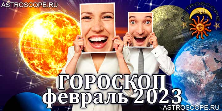 Главные аспекты февраля 2023 года в гороскопе для всех знаков зодиака