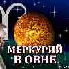 Меркурий в Овне (03.03-10.05.2025) прогноз для всех знаков зодиака