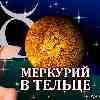 Меркурий в Тельце (15.05-03.06) прогноз для всех знаков зодиака