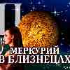 Меркурий в Близнецах (03.06-17.06.2024) прогноз для всех знаков зодиака