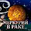Меркурий в Раке (17.06-02.07) прогноз для всех знаков зодиака