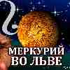 Меркурий во Льве (26.06-02.09.2025) прогноз для всех знаков зодиака