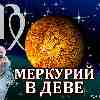 Меркурий в Деве (09.09-26.09.2024) прогноз для всех знаков зодиака