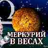 Меркурий в Весах (26.09-13.10.2024) прогноз для всех знаков зодиака