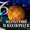 Меркурий в Козероге (01.12–23.12.2023) прогноз для всех знаков зодиака