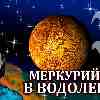 Меркурий в Водолее (28.01-14.02.2025) прогноз для всех знаков зодиака