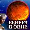 Венера в Овне с 4 февраля 2025 года