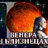 Венера в Близнецах и знаки зодиака с 23 мая по 17 июня 2024
