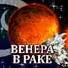 Венера в Раке (17.06-11.07) прогноз для всех знаков зодиака