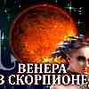 Венера в Скорпионе (23.09–17.10.2024) прогноз для всех знаков зодиака