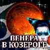 Венера в Козероге (11.11–07.12.2024) прогноз для всех знаков зодиака