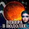 Венера в Водолее (07.12.2024–03.01.2025) Прогноз для всех знаков зодиака