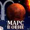 Марс в Овне (30.04-09.06) прогноз для всех знаков зодиака