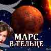 Марс в Тельце (09.06-20.07) прогноз для всех знаков зодиака