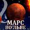 Марс во Льве (04.11.2024-06.01.2025) прогноз для всех знаков зодиака