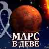 Марс в Деве (10.07-27.08) прогноз для всех знаков зодиака