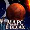 Марс в Весах (27.08-12.10) прогноз для всех знаков зодиака