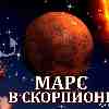 Марс в Скорпионе (12.10-24.11) прогноз для всех знаков зодиака
