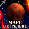 Марс в Стрельце (04.11-15.12.2025) прогноз для всех знаков