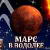 Марс в Водолее (13.02-23.03) прогноз для всех знаков зодиака