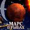 Марс в Рыбах (23.03-30.04) прогноз для всех знаков зодиака