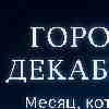 Декабрь 2025: месяц, который тихо меняет судьбы — и вот почему это важно именно сейчас