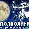 Гороскоп на полнолуние 4 июня в Стрельце