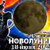 Гороскоп на новолуние 18 июня в Близнецах по знаку зодиака