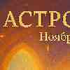 Гороскоп на ноябрь 2025 — зачем звёзды зовут к честности и что ждёт твой знак?