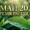 Май 2026: Окно в вашу новую реальность и время реальных действий