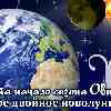 Гороскоп: начало сезона Овна и двойное новолуние